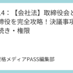 講義13：【会社法】取締役の義務と責任を徹底解説！競業避止・利益相反・損害賠償