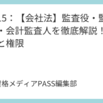 講義15：【会社法】監査役・監査役会・会計監査人を徹底解説！設置要件と権限