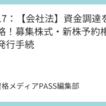 講義17：【会社法】資金調達を完全攻略！募集株式・新株予約権・社債の発行手続