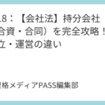 講義18：【会社法】持分会社（合名・合資・合同）を完全攻略！責任と設立・運営の違い
