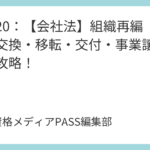 講義19：【会社法】組織再編（1）合併と会社分割の完全攻略マニュアル