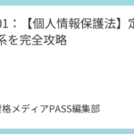 講義02：【個人情報保護法】事業者の義務と第三者提供を完全攻略