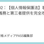 講義01：【個人情報保護法】定義と体系を完全攻略