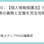 講義03：【個人情報保護法】行政機関等の義務と定義を完全攻略