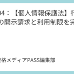 講義05：【情報公開法・公文書管理法】行政の透明性と説明責任を完全攻略