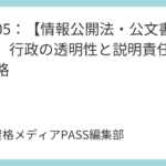講義06：【情報通信に関する諸法令(1)】ネット選挙と電子署名を完全攻略