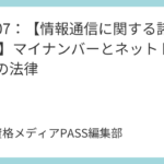 講義06：【情報通信に関する諸法令(1)】ネット選挙と電子署名を完全攻略
