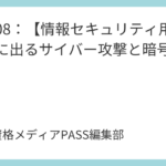 講義08：【情報セキュリティ用語】試験に出るサイバー攻撃と暗号化技術