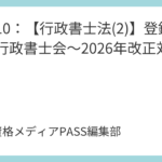 講義09：【行政書士法(1)】使命・職責と試験制度～2026年改正対応～