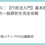 講義01：【行政法入門】基本原理と法の一般原則を完全攻略