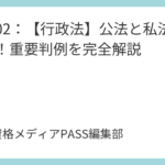 講義02：【行政法】公法と私法の交錯！重要判例を完全解説