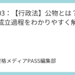 講義03：【行政法】公物とは？分類と成立過程をわかりやすく解説