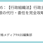 講義06：【行政作用法】行政行為の効力と許可・認可・特許の完全分類