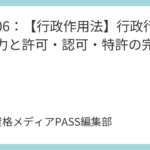 講義07：【行政作用法】取消しと撤回の違い・無効原因を完全攻略