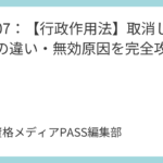 講義06：【行政作用法】行政行為の効力と許可・認可・特許の完全分類