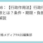 講義08：【行政作用法】行政行為の附款とは？条件・期限・負担の違いを解説