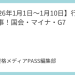 【2026年1月1日～1月10日】行政書士時事！国会・マイナ・G7