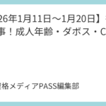 【2026年1月11日～1月20日】行政書士時事！成人年齢・ダボス・CPI