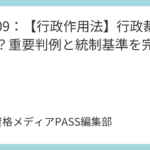 講義08：【行政作用法】行政行為の附款とは？条件・期限・負担の違いを解説