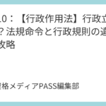 講義10：【行政作用法】行政立法とは？法規命令と行政規則の違いを完全攻略