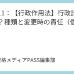 講義11：【行政作用法】行政計画とは？種類と変更時の責任（信頼保護）