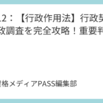 講義13：【行政強制】行政上の強制執行とは？代執行と宝塚市条例事件を解説