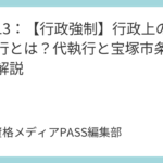 講義13：【行政強制】行政上の強制執行とは？代執行と宝塚市条例事件を解説