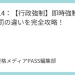 講義13：【行政強制】行政上の強制執行とは？代執行と宝塚市条例事件を解説