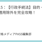 講義16：【行政手続法】申請に対する処分を完全攻略！審査基準と標準処理期間