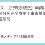 講義15：【行政手続法】目的・定義・適用除外を完全攻略！