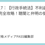 講義16：【行政手続法】申請に対する処分を完全攻略！審査基準と標準処理期間