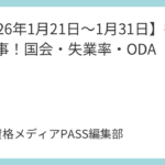 【2026年1月21日～1月31日】行政書士時事！国会・失業率・ODA