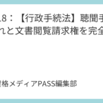 講義18：【行政手続法】聴聞手続の流れと文書閲覧請求権を完全図解