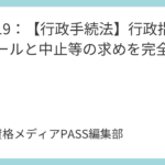 講義18：【行政手続法】聴聞手続の流れと文書閲覧請求権を完全図解