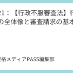 講義21：【行政不服審査法】行政救済の全体像と審査請求の基本