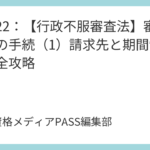 講義21：【行政不服審査法】行政救済の全体像と審査請求の基本
