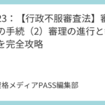 講義23：【行政不服審査法】審査請求の手続（2）審理の進行と執行停止を完全攻略