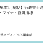 【2026年1月総括】行政書士時事！国会・マイナ・経済指標