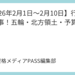 【2026年2月1日～2月10日】行政書士時事！五輪・北方領土・予算公聴会