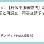 講義24：【行政不服審査法】裁決の種類と再調査・再審査請求を完全攻略
