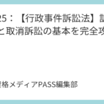 講義25：【行政事件訴訟法】訴訟類型と取消訴訟の基本を完全攻略
