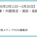 【2026年2月11日～2月20日】行政書士時事！内閣発足・演説・高齢化率