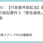 講義27：【行政事件訴訟法】取消訴訟の訴訟要件②「原告適格」を完全攻略