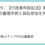 講義29：【行政事件訴訟法】取消訴訟の審理手続と訴訟参加を完全攻略