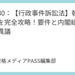 講義30：【行政事件訴訟法】執行停止を完全攻略！要件と内閣総理大臣の異議