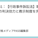 講義31：【行政事件訴訟法】取消訴訟の判決効力と教示制度を完全攻略