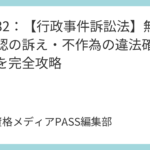 講義32：【行政事件訴訟法】無効等確認の訴え・不作為の違法確認の訴えを完全攻略