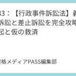 講義33：【行政事件訴訟法】義務付け訴訟と差止訴訟を完全攻略！併合提起と仮の救済