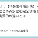 講義34：【行政事件訴訟法】当事者訴訟と争点訴訟を完全攻略！形式的・実質的の違いとは