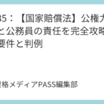 講義36：【国家賠償法】営造物責任（2条）を完全攻略！道路・河川の瑕疵